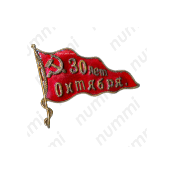 Знак «30 лет Октября»
