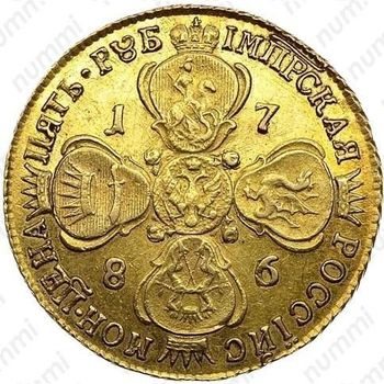 5 рублей 1786, СПБ - Реверс