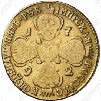 5 рублей 1792, СПБ - Реверс