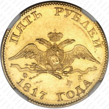 5 рублей 1817, СПБ-ФГ - Аверс