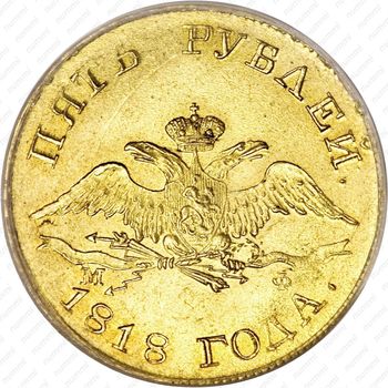 5 рублей 1818, СПБ-МФ - Аверс