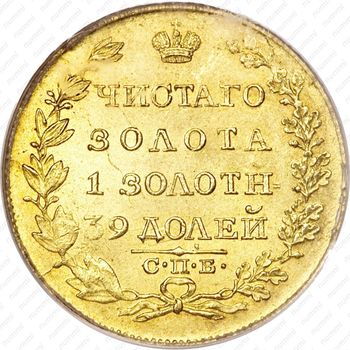 5 рублей 1818, СПБ-МФ - Реверс