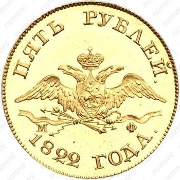 5 рублей 1822, СПБ-МФ - Аверс
