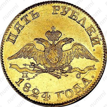 5 рублей 1824, СПБ-ПС - Аверс