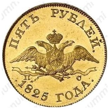 5 рублей 1825, СПБ-ПС - Аверс