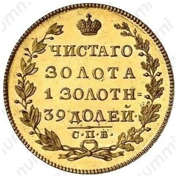 5 рублей 1825, СПБ-ПС - Реверс