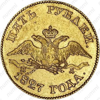 5 рублей 1827, СПБ-ПД - Аверс