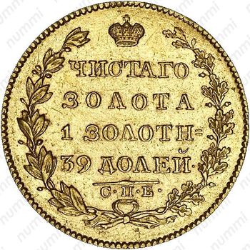 5 рублей 1827, СПБ-ПД - Реверс