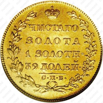 5 рублей 1828, СПБ-ПД - Реверс