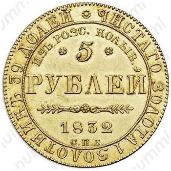5 рублей 1832, из россыпей колыванских - Реверс