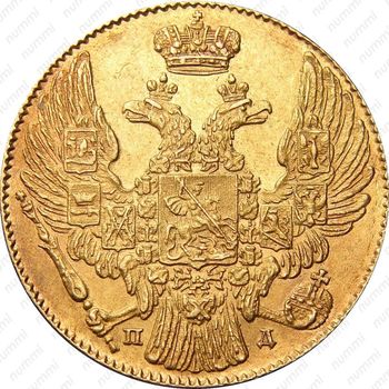 5 рублей 1834, СПБ-ПД - Аверс