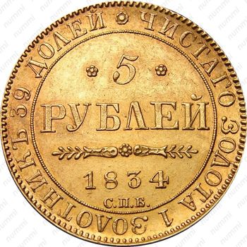 5 рублей 1834, СПБ-ПД - Реверс