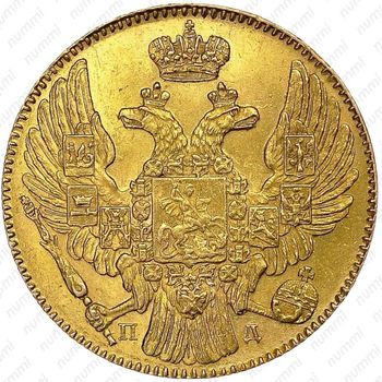 5 рублей 1835, СПБ-ПД - Аверс