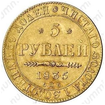 5 рублей 1835, СПБ - Реверс