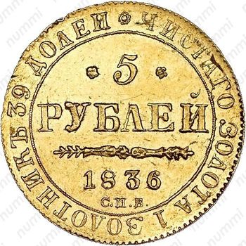 5 рублей 1836, СПБ-ПД - Реверс