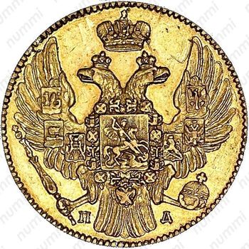 5 рублей 1837, СПБ-ПД - Аверс