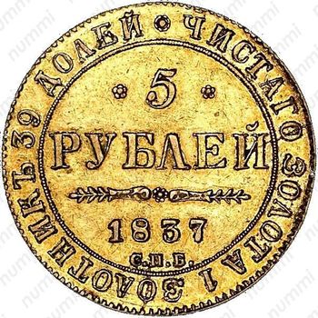 5 рублей 1837, СПБ-ПД - Реверс