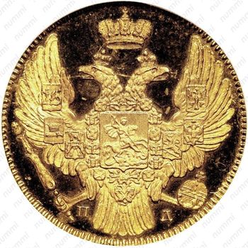 5 рублей 1838, СПБ-ПД - Аверс