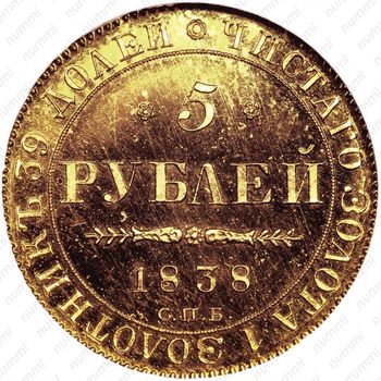 5 рублей 1838, СПБ-ПД - Реверс