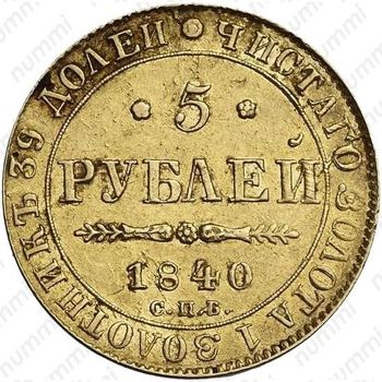5 рублей 1840, СПБ-АЧ, гурт гладкий - Гурт