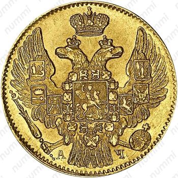 5 рублей 1842, СПБ-АЧ - Аверс