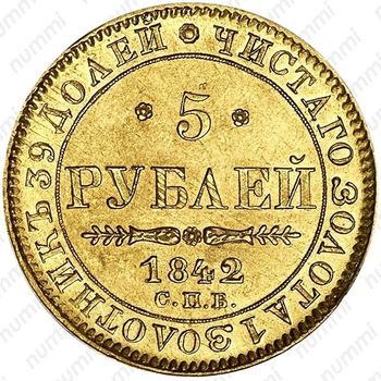 5 рублей 1842, СПБ-АЧ - Реверс