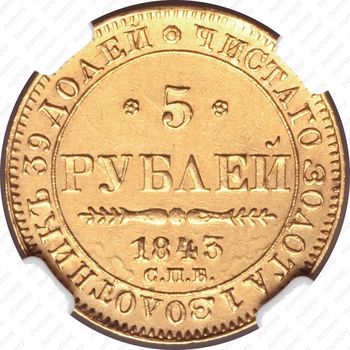 5 рублей 1843, СПБ-АЧ - Реверс