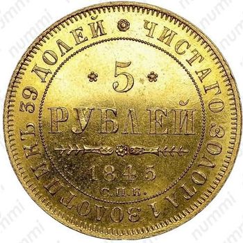 5 рублей 1845, СПБ-КБ - Реверс