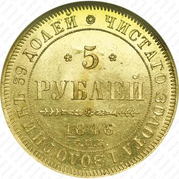 5 рублей 1846, СПБ-АГ, орёл образца 1845 - Реверс