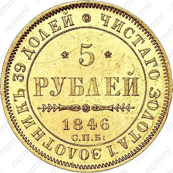 5 рублей 1846, СПБ-АГ, орёл образца 1847 - 1849