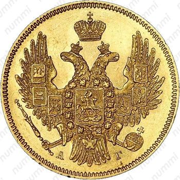 5 рублей 1846, СПБ-АГ, орёл образца 1847 - 1849