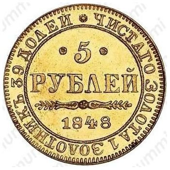 5 рублей 1848, MW - Реверс