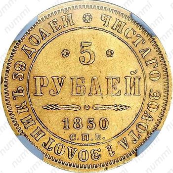 5 рублей 1850, СПБ-АГ, орёл старого образца (1847 - 1849 гг.)