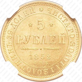 5 рублей 1852, СПБ-АГ - Реверс