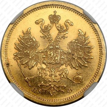 5 рублей 1860, СПБ-ПФ - Аверс