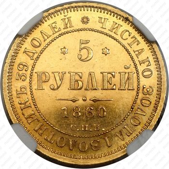 5 рублей 1860, СПБ-ПФ - Реверс