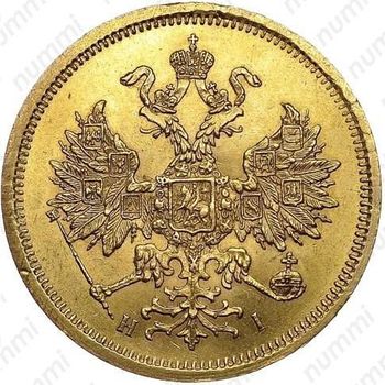 5 рублей 1867, СПБ-НІ - Аверс