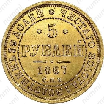 5 рублей 1867, СПБ-НІ - Реверс