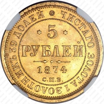5 рублей 1874, СПБ-НІ - Реверс