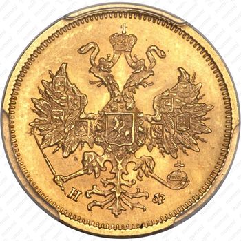 5 рублей 1878, СПБ-НФ - Аверс