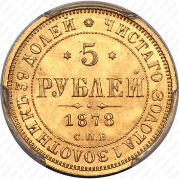 5 рублей 1878, СПБ-НФ - Реверс