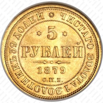 5 рублей 1879, СПБ-НФ - Реверс