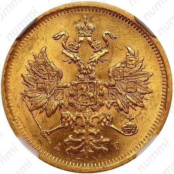 5 рублей 1884, СПБ-АГ, орёл 1859-1882, крест державы ближе к перу - Аверс