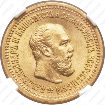 5 рублей 1889, (АГ) - Аверс