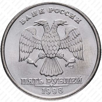 5 рублей 1998, СПМД - Аверс