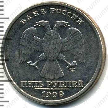 5 рублей 1999, СПМД - Аверс