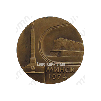 Настольная медаль «Чемпионат мира. Биатлон. 1974. Минск»