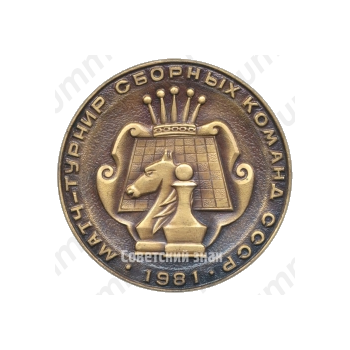 Настольная медаль «Матч-турнир сборных команд СССР. 1981. В честь XXVI съезд КПСС. Москва»