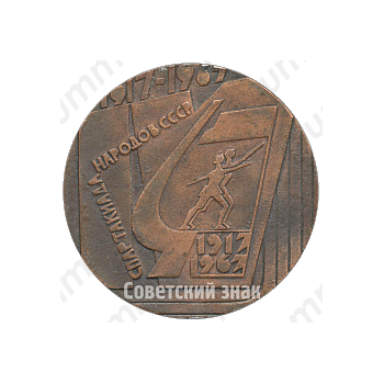 Настольная медаль «Спартакиада народов СССР. 1917-1967»