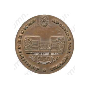 Настольная медаль «250 лет Ленинградскому конструкторскому бюро «Арсенал»им. М.В. Фрунзе»